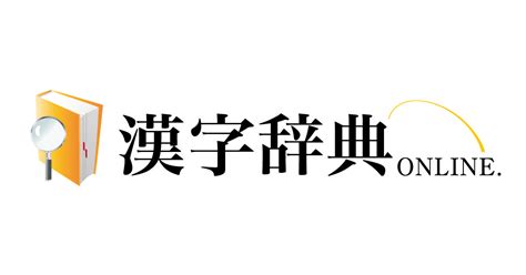 木 俊 漢字|漢字辞典オンライン